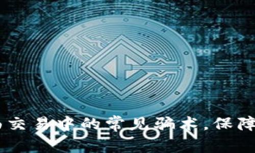 揭秘USDT当面交易中的常见骗术，保障您的资产安全