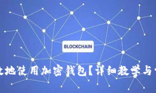 如何安全高效地使用加密钱包？详细教学与常见问题解答