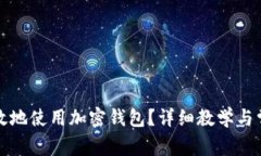 如何安全高效地使用加密钱包？详细教学与常见