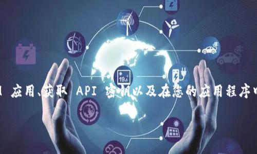在进行 TokenIM 授权的过程中，您需要遵循一系列步骤，这些步骤主要包括创建 TokenIM 应用、获取 API 密钥以及在您的应用程序中实现 OAuth 2.0 流程。下面，我将详细介绍这些步骤，帮助您顺利完成 TokenIM 的授权。

### 如何在 TokenIM 中进行授权，快速上手指南
