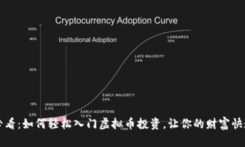 新手必看：如何轻松入门虚拟币投资，让你的财富快速增值