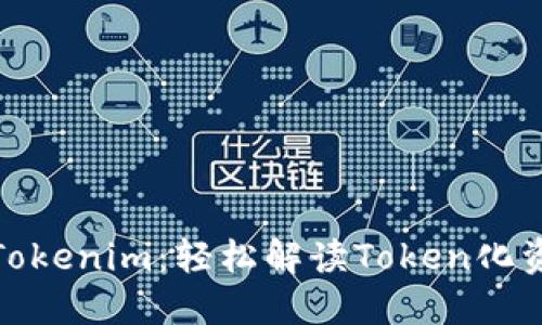 从零开始掌握Tokenim：轻松解读Token化资产的未来趋势