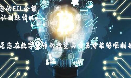 tiaoti如何将FIL币安全高效地提到Tokenim交易所？/tiaoti

FIL, Tokenim, 数字货币, 交易所/guanjianci

引言
在数字货币的世界中，如何安全高效地进行资产转移是每个投资者都需要关注的重要课题。尤其是针对一些相对新兴的交易所，如Tokenim，许多用户可能会在如何提取FIL币时遇到困惑。本文将详细介绍将FIL币提到Tokenim交易所的具体操作步骤和注意事项，帮助您更好地管理您的数字资产。

一、了解FIL币和Tokenim交易所
FIL币，全称Filecoin，是由Protocol Labs推出的一种去中心化储存网络的原生代币，它旨在通过区块链技术提供去中心化的数据存储解决方案。而Tokenim是一个新兴的数字货币交易所，致力于提供用户友好、高效的交易服务。了解这两个概念对于后续操作十分重要。

二、前期准备工作
在开始提币之前，有一些必要的准备工作必须完成：
ul
    li注册Tokenim账户：访问Tokenim官方网站，并按照提示进行注册，确保您填写的信息真实准确，以免影响后续的提现功能。/li
    li完成身份验证：根据Tokenim的要求，完成相应的KYC（身份验证）流程，提高账户的安全性和提现的顺利性。/li
    li获取FIL币的钱包地址：在Tokenim账户中找到FIL的充值地址，把这个地址保存好，这就是您要用来提币的目标地址。/li
/ul

三、在交易所提取FIL币的步骤
提取FIL币的过程虽然看似复杂，但其实按照步骤操作就能轻松完成。以下是详细步骤：

h41. 登录您所使用的交易所/h4
首先，登录到您要提币的交易所。例如，您可能是在Coinbase、Binance等地方购买的FIL币。

h42. 选择提币选项/h4
在您的账户界面，寻找“资金管理”或者“资产”选项，在其中找到FIL币，然后选择“提币”或“提现”功能。

h43. 填写提币信息/h4
在提币窗口中，您需要填写如下信息：
ul
    li提取地址：粘贴您在Tokenim上获取的FIL充值地址。/li
    li数量：输入您希望提取的FIL数量。/li
/ul

h44. 验证信息/h4
在确认提币之前，务必再次检查提取地址及数量的准确性，因为一旦操作后无法撤回。如果无误，点击“确认提币”按钮。

h45. 完成安全验证/h4
多数交易所会要求您进行安全验证，可能是邮箱确认、手机验证码等，依照提示完成相关的验证步骤。

h46. 交易确认和区块链记录/h4
提交请求后，您可以在提币记录中查看转换状态，一般会显示待处理、已处理等状态。通过区块链浏览器，您也可以跟踪这一笔交易是否已经被网络确认。

四、注意事项
提币过程中，有几件事情需要特别注意：
ul
    listrong手续费：/strong不同交易所的提币手续费各异，需注意在操作前查看相关信息，计算出实际收到的金额。/li
    listrong安全性：/strong确保您复制的提币地址是准确无误的。建议将提币地址保存到邮箱等安全的地方，避免意外情况。/li
    listrong网络波动：/strong在网络繁忙或拥堵时，提币可能会延迟，耐心等待会是一个好选择。/li
    listrong了解Tokenim的充值规则：/strong某些新交易所对充值的规则可能与其它交易所有所不同，务必提前了解，避免造成不必要的损失。/li
/ul

五、在Tokenim上确认币到账情况
一旦您完成上述步骤，接下来必须确保您的FIL币顺利到达Tokenim交易所。登录您的Tokenim账户，选择“资产”或“首页”查看您的FIL余额。
除了查看余额，您还可以在Tokenim的资产记录中找到充值记录。通过区块链的交易ID，您也可以查找该笔交易的具体状态，确认到账情况。

六、总结
将FIL币提到Tokenim交易所的过程其实相对简单，只需按照步骤进行。同时，记得在此过程中保持警惕以及重视安全。最后，祝愿您在数字货币的投资与交易中能够顺利并取得可观的收益！

以上就是关于如何将FIL币提到Tokenim交易所的完整指南，希望能对您有所帮助！如有任何疑问，请随时询问相关客服。