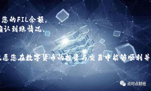 tiaoti如何将FIL币安全高效地提到Tokenim交易所？/tiaoti

FIL, Tokenim, 数字货币, 交易所/guanjianci

引言
在数字货币的世界中，如何安全高效地进行资产转移是每个投资者都需要关注的重要课题。尤其是针对一些相对新兴的交易所，如Tokenim，许多用户可能会在如何提取FIL币时遇到困惑。本文将详细介绍将FIL币提到Tokenim交易所的具体操作步骤和注意事项，帮助您更好地管理您的数字资产。

一、了解FIL币和Tokenim交易所
FIL币，全称Filecoin，是由Protocol Labs推出的一种去中心化储存网络的原生代币，它旨在通过区块链技术提供去中心化的数据存储解决方案。而Tokenim是一个新兴的数字货币交易所，致力于提供用户友好、高效的交易服务。了解这两个概念对于后续操作十分重要。

二、前期准备工作
在开始提币之前，有一些必要的准备工作必须完成：
ul
    li注册Tokenim账户：访问Tokenim官方网站，并按照提示进行注册，确保您填写的信息真实准确，以免影响后续的提现功能。/li
    li完成身份验证：根据Tokenim的要求，完成相应的KYC（身份验证）流程，提高账户的安全性和提现的顺利性。/li
    li获取FIL币的钱包地址：在Tokenim账户中找到FIL的充值地址，把这个地址保存好，这就是您要用来提币的目标地址。/li
/ul

三、在交易所提取FIL币的步骤
提取FIL币的过程虽然看似复杂，但其实按照步骤操作就能轻松完成。以下是详细步骤：

h41. 登录您所使用的交易所/h4
首先，登录到您要提币的交易所。例如，您可能是在Coinbase、Binance等地方购买的FIL币。

h42. 选择提币选项/h4
在您的账户界面，寻找“资金管理”或者“资产”选项，在其中找到FIL币，然后选择“提币”或“提现”功能。

h43. 填写提币信息/h4
在提币窗口中，您需要填写如下信息：
ul
    li提取地址：粘贴您在Tokenim上获取的FIL充值地址。/li
    li数量：输入您希望提取的FIL数量。/li
/ul

h44. 验证信息/h4
在确认提币之前，务必再次检查提取地址及数量的准确性，因为一旦操作后无法撤回。如果无误，点击“确认提币”按钮。

h45. 完成安全验证/h4
多数交易所会要求您进行安全验证，可能是邮箱确认、手机验证码等，依照提示完成相关的验证步骤。

h46. 交易确认和区块链记录/h4
提交请求后，您可以在提币记录中查看转换状态，一般会显示待处理、已处理等状态。通过区块链浏览器，您也可以跟踪这一笔交易是否已经被网络确认。

四、注意事项
提币过程中，有几件事情需要特别注意：
ul
    listrong手续费：/strong不同交易所的提币手续费各异，需注意在操作前查看相关信息，计算出实际收到的金额。/li
    listrong安全性：/strong确保您复制的提币地址是准确无误的。建议将提币地址保存到邮箱等安全的地方，避免意外情况。/li
    listrong网络波动：/strong在网络繁忙或拥堵时，提币可能会延迟，耐心等待会是一个好选择。/li
    listrong了解Tokenim的充值规则：/strong某些新交易所对充值的规则可能与其它交易所有所不同，务必提前了解，避免造成不必要的损失。/li
/ul

五、在Tokenim上确认币到账情况
一旦您完成上述步骤，接下来必须确保您的FIL币顺利到达Tokenim交易所。登录您的Tokenim账户，选择“资产”或“首页”查看您的FIL余额。
除了查看余额，您还可以在Tokenim的资产记录中找到充值记录。通过区块链的交易ID，您也可以查找该笔交易的具体状态，确认到账情况。

六、总结
将FIL币提到Tokenim交易所的过程其实相对简单，只需按照步骤进行。同时，记得在此过程中保持警惕以及重视安全。最后，祝愿您在数字货币的投资与交易中能够顺利并取得可观的收益！

以上就是关于如何将FIL币提到Tokenim交易所的完整指南，希望能对您有所帮助！如有任何疑问，请随时询问相关客服。