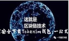 如何安全下载Tokenim钱包：一站式指南