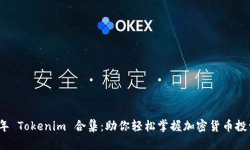 2023年 Tokenim 合集：助你轻松掌握加密货币投资秘诀