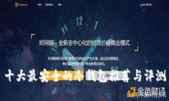 十大最安全的冷钱包推荐与评测