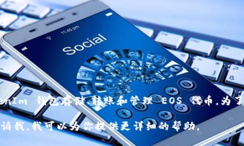 TokenIm 是一个多链钱包，支持多种数字资产，包括 EOS。用户可以通过 TokenIm 钱包存储、转账和管理 EOS 代币。为了确保安全，建议在使用 TokenIm 时仔细操作，确保你的私钥和助记词的安全。

如果你对如何在 TokenIm 中存储 EOS 有具体的步骤疑问或遇到问题，请告诉我，我可以为你提供更详细的帮助。