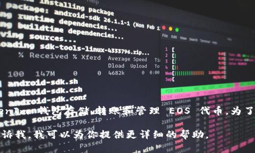 TokenIm 是一个多链钱包，支持多种数字资产，包括 EOS。用户可以通过 TokenIm 钱包存储、转账和管理 EOS 代币。为了确保安全，建议在使用 TokenIm 时仔细操作，确保你的私钥和助记词的安全。

如果你对如何在 TokenIm 中存储 EOS 有具体的步骤疑问或遇到问题，请告诉我，我可以为你提供更详细的帮助。