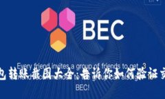 加密钱包转账截图大全：告诉你如何验证交易安