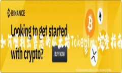 如何顺利出售您的以太坊Tokenim：完整指南