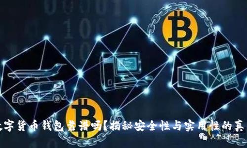 数字货币钱包靠谱吗？揭秘安全性与实用性的真相
