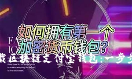 如何注册和下载区块链支付宝钱包：一步步解决您的问题