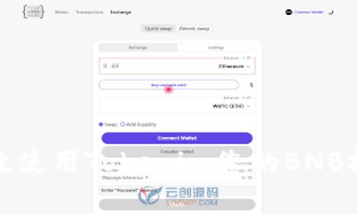 如何有效使用Tokenim您的BNB投资策略