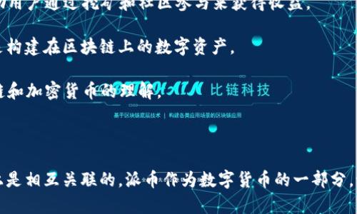 Web 3.0 和派币（Pi Network）之间存在一定的联系，但它们各自的概念和目的有所不同。

Web 3.0 是指互联网的下一个发展阶段，旨在实现更去中心化、智能化和互联互通的网络。Web 3.0 强调用户拥有数据的控制权，利用区块链技术来实现去中心化应用（DApps）、智能合约和数字身份等功能。

派币（Pi Network）是一种新兴的数字货币，旨在让普通用户更容易参与加密货币的挖矿活动，尤其是在移动设备上。它的目标是让更多的人了解和使用加密货币，从而推动数字货币的普及。

### 联系：

1. **去中心化理念**：Web 3.0 强调去中心化，而派币也试图通过分布式的方式让更多人参与数字货币的生态系统。
   
2. **用户参与**：Web 3.0 提供了一个用户驱动的平台，用户能够更好地参与到网络中。派币的设计也鼓励用户通过挖矿和社区参与来获得收益。

3. **区块链技术**：两者都依赖于区块链技术。在 Web 3.0 的应用中，区块链被用作基础设施，而派币则是构建在区块链上的数字资产。

4. **教育与普及**：Web 3.0 需要用户的理解与参与，同样，派币也注重通过简化的方式促进用户对区块链和加密货币的理解。

### 结论：

Web 3.0 和派币虽然在功能和目的上有所不同，但它们的去中心化和用户参与的理念使它们在某种程度上是相互关联的。派币作为数字货币的一部分，试图让更多的人参与到这个不断演变的数字经济中，而 Web 3.0 则为这种参与提供了一个更广泛的平台。