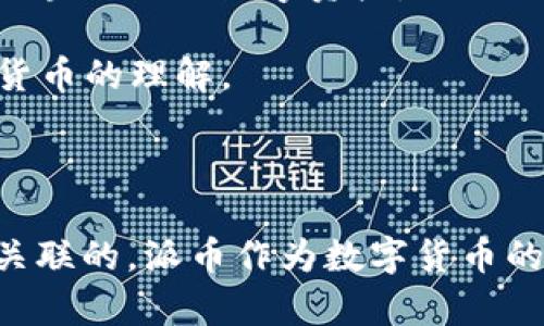 Web 3.0 和派币（Pi Network）之间存在一定的联系，但它们各自的概念和目的有所不同。

Web 3.0 是指互联网的下一个发展阶段，旨在实现更去中心化、智能化和互联互通的网络。Web 3.0 强调用户拥有数据的控制权，利用区块链技术来实现去中心化应用（DApps）、智能合约和数字身份等功能。

派币（Pi Network）是一种新兴的数字货币，旨在让普通用户更容易参与加密货币的挖矿活动，尤其是在移动设备上。它的目标是让更多的人了解和使用加密货币，从而推动数字货币的普及。

### 联系：

1. **去中心化理念**：Web 3.0 强调去中心化，而派币也试图通过分布式的方式让更多人参与数字货币的生态系统。
   
2. **用户参与**：Web 3.0 提供了一个用户驱动的平台，用户能够更好地参与到网络中。派币的设计也鼓励用户通过挖矿和社区参与来获得收益。

3. **区块链技术**：两者都依赖于区块链技术。在 Web 3.0 的应用中，区块链被用作基础设施，而派币则是构建在区块链上的数字资产。

4. **教育与普及**：Web 3.0 需要用户的理解与参与，同样，派币也注重通过简化的方式促进用户对区块链和加密货币的理解。

### 结论：

Web 3.0 和派币虽然在功能和目的上有所不同，但它们的去中心化和用户参与的理念使它们在某种程度上是相互关联的。派币作为数字货币的一部分，试图让更多的人参与到这个不断演变的数字经济中，而 Web 3.0 则为这种参与提供了一个更广泛的平台。