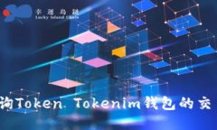 如何查询Token Tokenim钱包的交易记录？