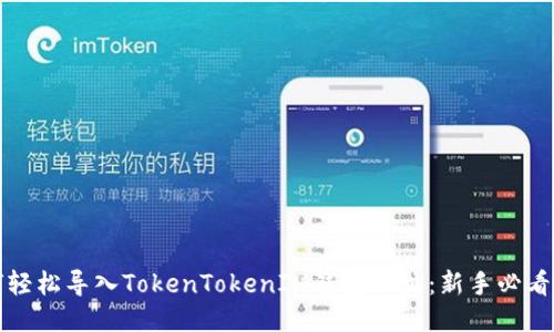 如何轻松导入TokenTokenIM钱包地址：新手必看指南