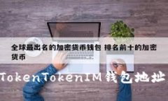 如何轻松导入TokenTokenIM钱包地址：新手必看指南