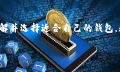 在讨论数字货币钱包的类型时，我们首先可以将