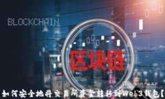 如何安全地将交易所资金转移到Web3钱包？