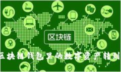 如何将区块链钱包里的数字资产转到银行卡？