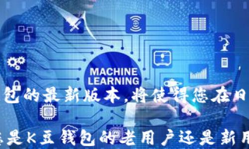 
如何快速获取K豆钱包2024最新版本下载与使用指南

k豆钱包下载, K豆钱包更新, K豆钱包使用, K豆钱包教程/guanjianci

引言：K豆钱包的崛起
K豆钱包是一款备受用户喜爱的数字钱包应用，凭借其便捷的支付功能和丰富的福利活动，吸引了大量用户。然而，在不断更新迭代的过程中，许多用户会遇到下载和使用的困扰。本文将为您提供最新的K豆钱包下载信息，以及实用的使用技巧，帮助您畅享K豆钱包带来的便利。

一、K豆钱包的基本功能
K豆钱包不仅支持在线支付、转账、充值等常见功能，还提供了积分兑换、优惠券领取等特色服务，极大地提升了用户体验。本节将对K豆钱包的主要功能进行详细介绍，让用户更好地了解这款应用。

1. 在线支付
用户可以通过K豆钱包轻松实现网上购物支付，无需繁琐的输入信用卡信息。一键支付的功能让购物更加便捷，减少了等待时间，提升了购物体验。

2. 积分兑换
K豆钱包有着丰富的积分体系，用户在消费时可以获得积分，随时可以兑换各种优惠券、实物奖品和现金红包。这种福利极大地吸引了用户，形成了良好的使用粘性。

3. 转账与充值
用户可以利用K豆钱包进行即时转账，转账过程简单快捷，相比传统银行转账速度更快。同时，用户也可以通过K豆钱包进行快速充值，省时省力。

4. 交易记录管理
K豆钱包提供全面的交易记录，让用户可以随时查看自己的消费情况，这对于理财和支出管理都是非常有帮助的。

二、如何下载K豆钱包的最新版本
要成功下载K豆钱包的最新版本，用户可以通过官方网站或各大应用商店进行下载。为了确保安全和获取最新版本，建议用户选择官方渠道进行下载。以下是详细步骤：

1. 官方网站下载
访问K豆钱包的官方网站，通常在页面的显著位置会有“下载”按钮。点击后，系统会根据您的设备类型提供相应的下载链接，确保您获取的是最新版本。

2. 应用商店下载
无论是Android还是iOS设备，用户均可在Google Play或App Store搜索“K豆钱包”，找到官方的应用进行下载安装。在获取应用时，请仔细核对开发者信息，以确保下载的是正版应用。

三、更新K豆钱包的步骤
K豆钱包会定期推送更新，以提升用户体验和安全性。下面是更新的具体步骤：

1. 自动更新
在应用商店中，用户可以设置应用的自动更新功能。开启此功能后，系统会在有新版本发布时自动下载并更新K豆钱包，确保您始终使用最新版本。

2. 手动更新
如果您希望手动更新，也可以在应用商店中找到K豆钱包，检查是否有新版本可供下载。如果有，新版本的下载和安装过程与首次下载相似。 

四、K豆钱包的使用技巧
掌握一些使用技巧，可以帮助用户充分发挥K豆钱包的优势，让使用更加顺畅和高效。

1. 关注活动，获取更多福利
K豆钱包时常会推出优惠活动，比如消费返利、积分翻倍等。用户可以通过关注官方的信息，参与这些活动，享受更多福利。

2. 常规检查安全设置
为了确保账户安全，建议用户定期检查K豆钱包的安全设置，使用强密码和两步验证功能，及时更新个人信息。

3. 收藏常用商家
K豆钱包支持用户收藏常用的商家，使支付更加快捷。用户可以在应用中找到这一功能，通过收藏，缩短支付操作的时间。

4. 定期查看交易记录
定期查看交易记录可以帮助用户更好地管理自己的财务状况，避免不必要的支出，并及时发现可疑交易。

五、总结
K豆钱包凭借其方便快捷的支付方式和丰富的用户福利，已经成为众多消费者的首选数字钱包。了解如何下载和使用K豆钱包的最新版本，将使得您在日常消费中更加得心应手。希望本文能够帮助您顺利使用K豆钱包，实现便捷生活。 

对于未来，K豆钱包不断更新和完善自身功能，目标是提供更优质的用户体验，帮助每一个用户享受现代支付的便利。无论您是K豆钱包的老用户还是新用户，掌握这些信息，将为您带来更愉快的使用体验。期待与您在K豆钱包的世界里一同畅游！