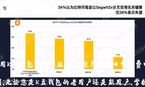 
如何快速获取K豆钱包2024最新版本下载与使用指南

k豆钱包下载, K豆钱包更新, K豆钱包使用, K豆钱包教程/guanjianci

引言：K豆钱包的崛起
K豆钱包是一款备受用户喜爱的数字钱包应用，凭借其便捷的支付功能和丰富的福利活动，吸引了大量用户。然而，在不断更新迭代的过程中，许多用户会遇到下载和使用的困扰。本文将为您提供最新的K豆钱包下载信息，以及实用的使用技巧，帮助您畅享K豆钱包带来的便利。

一、K豆钱包的基本功能
K豆钱包不仅支持在线支付、转账、充值等常见功能，还提供了积分兑换、优惠券领取等特色服务，极大地提升了用户体验。本节将对K豆钱包的主要功能进行详细介绍，让用户更好地了解这款应用。

1. 在线支付
用户可以通过K豆钱包轻松实现网上购物支付，无需繁琐的输入信用卡信息。一键支付的功能让购物更加便捷，减少了等待时间，提升了购物体验。

2. 积分兑换
K豆钱包有着丰富的积分体系，用户在消费时可以获得积分，随时可以兑换各种优惠券、实物奖品和现金红包。这种福利极大地吸引了用户，形成了良好的使用粘性。

3. 转账与充值
用户可以利用K豆钱包进行即时转账，转账过程简单快捷，相比传统银行转账速度更快。同时，用户也可以通过K豆钱包进行快速充值，省时省力。

4. 交易记录管理
K豆钱包提供全面的交易记录，让用户可以随时查看自己的消费情况，这对于理财和支出管理都是非常有帮助的。

二、如何下载K豆钱包的最新版本
要成功下载K豆钱包的最新版本，用户可以通过官方网站或各大应用商店进行下载。为了确保安全和获取最新版本，建议用户选择官方渠道进行下载。以下是详细步骤：

1. 官方网站下载
访问K豆钱包的官方网站，通常在页面的显著位置会有“下载”按钮。点击后，系统会根据您的设备类型提供相应的下载链接，确保您获取的是最新版本。

2. 应用商店下载
无论是Android还是iOS设备，用户均可在Google Play或App Store搜索“K豆钱包”，找到官方的应用进行下载安装。在获取应用时，请仔细核对开发者信息，以确保下载的是正版应用。

三、更新K豆钱包的步骤
K豆钱包会定期推送更新，以提升用户体验和安全性。下面是更新的具体步骤：

1. 自动更新
在应用商店中，用户可以设置应用的自动更新功能。开启此功能后，系统会在有新版本发布时自动下载并更新K豆钱包，确保您始终使用最新版本。

2. 手动更新
如果您希望手动更新，也可以在应用商店中找到K豆钱包，检查是否有新版本可供下载。如果有，新版本的下载和安装过程与首次下载相似。 

四、K豆钱包的使用技巧
掌握一些使用技巧，可以帮助用户充分发挥K豆钱包的优势，让使用更加顺畅和高效。

1. 关注活动，获取更多福利
K豆钱包时常会推出优惠活动，比如消费返利、积分翻倍等。用户可以通过关注官方的信息，参与这些活动，享受更多福利。

2. 常规检查安全设置
为了确保账户安全，建议用户定期检查K豆钱包的安全设置，使用强密码和两步验证功能，及时更新个人信息。

3. 收藏常用商家
K豆钱包支持用户收藏常用的商家，使支付更加快捷。用户可以在应用中找到这一功能，通过收藏，缩短支付操作的时间。

4. 定期查看交易记录
定期查看交易记录可以帮助用户更好地管理自己的财务状况，避免不必要的支出，并及时发现可疑交易。

五、总结
K豆钱包凭借其方便快捷的支付方式和丰富的用户福利，已经成为众多消费者的首选数字钱包。了解如何下载和使用K豆钱包的最新版本，将使得您在日常消费中更加得心应手。希望本文能够帮助您顺利使用K豆钱包，实现便捷生活。 

对于未来，K豆钱包不断更新和完善自身功能，目标是提供更优质的用户体验，帮助每一个用户享受现代支付的便利。无论您是K豆钱包的老用户还是新用户，掌握这些信息，将为您带来更愉快的使用体验。期待与您在K豆钱包的世界里一同畅游！