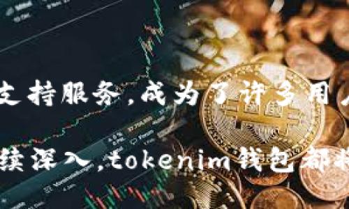 jiaotitokenim钱包怎么充TRX？一步步教你轻松操作/jiaoti
tokenim钱包, 充TRX, TRX充值教程, 数字货币钱包/guanjianci

内容大纲：

### 一、什么是tokenim钱包？
- 简要介绍tokenim钱包的概念。
- tokenim钱包的主要功能和特点。
- 与其他数字货币钱包的对比。

### 二、TRX（波场币）简介
- TRX的基本信息和发展历程。
- TRX的用途以及在数字货币市场中的地位。
- 为什么选择TRX作为投资和交易的数字资产。

### 三、为什么选择tokenim钱包进行TRX充值？
- tokenim钱包的安全性分析。
- 用户友好的界面和操作体验。
- 支持多种币种，为什么TRX特别适合。

### 四、如何在tokenim钱包充值TRX？
#### 1. 注册并登录tokenim钱包
- 注册账号的步骤。
- 登录后的界面介绍。

#### 2. 获取TRX充值地址
- 如何找到TRX的充值地址。
- 注意事项：确保地址无误。

#### 3. 使用交易所或其他钱包充值TRX
- 选择合适的交易所（如币安、火币等）进行TRX购买。
- 如何将TRX从交易所转入tokenim钱包的详细步骤。

#### 4. 确认交易状态
- 如何查看充值状态。
- 确认TRX到账后的操作。

### 五、常见问题解答
- 我的TRX没到账怎么办？
- tokenim钱包安全吗？
- 如果忘记密码该如何找回？

### 六、总结
- 重申TRX和tokenim钱包的优势。
- 鼓励用户使用安全、便捷的方式进行数字货币操作。

----

### 一、什么是tokenim钱包？

tokenim钱包是一款专为数字货币投资者设计的多功能钱包，旨在帮助用户安全、便捷地存储、管理和交易各种数字资产。无论你是新手还是资深投资者，tokenim钱包都能提供用户友好的操作体验和丰富的功能，使得每一位用户都能轻松上手。

tokenim钱包的主要特点包括：支持多种主流数字货币、强大的安全保护机制、直观的用户界面、以及便捷的资产转换功能。在这个瞬息万变的数字货币市场中，选择一个安全、可靠、易于操作的钱包至关重要。

与市面上其他数字货币钱包相比，tokenim钱包不仅在安全性上有所保障，还在用户体验上大胆创新，力求为用户提供最好的服务，确保每一位用户都能享受顺畅的交易和管理体验。

### 二、TRX（波场币）简介

TRX（波场币）是一个基于区块链技术的去中心化数字货币，由波场基金会推出。自2017年推出以来，TRX在全球范围内迅速获得了大量用户和投资者的关注，成为数字货币市场中备受青睐的资产之一。

TRX的用途多种多样，除了可以用于交易、投资外，还可用于访问波场生态中各类应用。波场的目标是打造一个开放的、共享的数字娱乐生态系统，使得用户在享受娱乐内容的同时，能够轻松地进行价值转移。

波场币不仅具备快速的交易确认时间，还能够支持高频交易，对于想要快速进出市场的投资者来说，TRX无疑是一个不错的选择。其稳定的增长潜力和广泛的应用场景，使得TRX在数字货币市场逐渐占据了一席之地。

### 三、为什么选择tokenim钱包进行TRX充值？

选择tokenim钱包进行TRX充值，首先要考虑的是安全性。在数字货币的世界中，安全始终是首要的考虑因素。tokenim钱包采用了多重加密技术，确保用户的数字资产不受到任何潜在的威胁。此外，tokenim钱包还提供了双因素验证功能，进一步增加了账户的安全性。

其次，操作体验也是用户选择tokenim钱包的重要原因。钱包的界面设计直观，简单易懂，就算是数字货币新手也能在短时间内熟悉所有操作。同时，tokenim钱包支持多种币种的存储与交易功能，用户可以方便地在不同数字资产之间进行转换，这对于频繁交易的用户来说非常方便。

最后，tokenim钱包与 TRX 本身的兼容性也是一大亮点。作为一种快速增长的数字资产，TRX 的充值及交易操作在 tokenim 钱包中都是相当流畅的，这让用户能够快速完成交易，抓住市场机会。

### 四、如何在tokenim钱包充值TRX？

#### 1. 注册并登录tokenim钱包

首先，你需要访问tokenim钱包的官方网站，并按照指示进行注册。注册过程相对简单，只需填写必要的个人信息并设置安全密码。

完成注册后，使用你的账号和密码登录tokenim钱包。登录后的界面简单易操作，用户可以轻松找到需要的功能。

#### 2. 获取TRX充值地址

在tokenim钱包中，找到“充值”功能，然后选择 TRX 作为充值币种。系统会自动生成一个专属的 TRX 收款地址。这是你将 TRX 资产转入tokenim钱包所需的地址：

注意，确保你复制的充值地址是完整且正确的，任何地址错误都可能导致资金损失。

#### 3. 使用交易所或其他钱包充值TRX

现在，你可以选择将 TRX 从其他钱包或交易所转入你的 tokenim 钱包。如果你尚未购买 TRX，可以在一些主流交易所如币安、火币等平台上进行购买，流程一般是首先在交易所下单购买 TRX，然后选择“提现”功能，将 TRX 提现到你在 tokenim 钱包上生成的充值地址。

在进行提现时，请再次确认目标地址无误，确保所输入的信息完全一致。为了达到最佳体验，建议在交易所进行小额测试转账，以确保一切顺利后，再进行大额转账。

#### 4. 确认交易状态

发送 TRX 后，你可以在 tokenim 钱包的“交易记录”部分查看到账状态。提现一般会经过区块链确认，这可能需要几分钟的时间，请耐心等待。

到账后，你可以在钱包中看到你刚充值的 TRX 资产。这时候，你就可以通过 tokenim 钱包进行交易或者存储了。

### 五、常见问题解答

在使用tokenim钱包充值TRX的过程中，用户可能会遇到一些问题。以下是一些常见问题及其解答：

1. **我的TRX没到账怎么办？**  
如果长时间未收到到账确认，可以先查看交易所或者其他钱包的交易记录，确认交易是否已经成功发送。如果交易已被确认但仍未到账，可以联系tokenim钱包的客服，提供充值地址以及交易ID，以便他们为你查找问题。

2. **tokenim钱包安全吗？**  
tokenim钱包采用行业标准的安全技术，提供多重加密、双因素验证等安全措施，可以有效保护用户的资产。不过，用户也应保持警惕，定期更换密码，不使用公共Wi-Fi进行敏感操作。

3. **如果忘记密码该如何找回？**  
tokenim钱包提供了密码找回功能，通常会通过你注册时提供的邮箱或手机进行验证码验证，按照流程操作即可恢复账户访问权。

### 六、总结

在数字货币的世界中，正确选择一个合适的钱包是非常重要的。tokenim钱包凭借其优越的安全性、便捷的操作体验以及良好的支持服务，成为了许多用户的首选。而TRX作为一种高潜力的数字资产，与tokenim钱包的完美结合，无疑会让用户在数字投资的旅程中更加顺利。

现在，你已经了解了如何在tokenim钱包充值TRX，赶快行动吧，开始享受数字货币带来的便利与收益吧！无论是初次尝试还是继续深入，tokenim钱包都将是你值得信赖的伙伴。