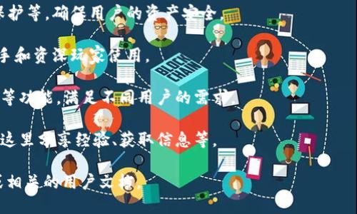 比特派（Bitpie）是一款数字货币钱包，主要用于存储和管理各种加密货币，包括比特币、以太坊等。比特派不仅提供了简洁易用的界面，还支持多种数字资产的管理，因此受到了不少用户的欢迎。

以下是比特派的一些基本特点：

1. **多币种支持**：比特派支持多种主流和小众的加密货币，便于用户进行多样化的投资和管理。
   
2. **安全性**：比特派采用了一系列的安全措施，如私钥离线存储、密码保护等，确保用户的资产安全。

3. **用户体验**：比特派注重用户体验，界面设计直观，操作简便，适合新手和资深玩家使用。

4. **功能丰富**：除了基本的钱包功能，比特派还提供了交易、兑换、DApp等功能，满足不同用户的需求。

5. **社区互动**：比特派在用户之间建立了良好的互动社区，用户可以在这里分享经验、获取信息等。

如需了解更多关于比特派的具体功能和使用指南，可以访问其官方网站或相关的用户文档。