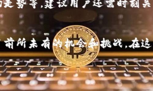 数字货币的种类及其特点

数字货币,虚拟货币,比特币,以太坊/guanjianci

1. 数字货币的定义
数字货币是指以电子形式存在的货币，它不依赖于纸币或硬币，而是通过网络技术以数字数据的形式进行交易和储存。这种货币形式近年来迅速崛起，成为了现代经济的重要组成部分。

2. 主流的数字货币种类
在当前的数字货币市场中，有多种类型的数字货币，各具特点和用途。以下是一些最为知名和广泛使用的数字货币：

2.1 比特币 (Bitcoin)
作为第一种数字货币，比特币于2009年由一个名为中本聪的人（或团队）创建。比特币通过区块链技术实现去中心化交易，允许用户在没有中介的情况下进行直接交易。由于其有限的供应量（总量2100万），比特币被许多人视为“数字黄金”，用于投资和价值储存。

2.2 以太坊 (Ethereum)
以太坊是2015年推出的数字货币，以其独特的智能合约功能闻名。智能合约允许在区块链上自动执行交易，无需人为干预。这种特性使得以太坊成为去中心化应用（DApp）和初始代币发行（ICO）的热点平台，推动了众多创新项目的发展。

2.3 瑞波币 (Ripple)
瑞波币成立于2012年，旨在改善国际支付系统的速度和效率。它的核心在于瑞波网络，一个开放的支付协议，允许快速且低成本的跨境交易。瑞波币与传统银行和金融机构的合作使其在数字货币中占据了重要位置。

2.4 莱特币 (Litecoin)
莱特币于2011年推出，是比特币的“姐弟”币种。其目标是通过更快的确认时间和更轻的计算要求来提高交易效率。莱特币的供应量也无限制，总量为8400万枚，使其相比比特币更易于使用于日常交易中。

2.5 狗狗币 (Dogecoin)
起初作为一种玩笑的数字货币，狗狗币在社交媒体上的广泛传播使其获得了超乎预期的人气。尽管其技术基础相对简单，狗狗币的社区和文化氛围却推动了更多人的参与，成为小额交易和赞赏的首选。

3. 其他值得关注的数字货币
除了上述的主流数字货币，市场上还有许多其他值得关注的数字货币。比如：
ul
    listrong链环币 (Chainlink)：/strong提供预言机服务，连接区块链与现实世界数据。/li
    listrong波场 (TRON)：/strong旨在建立一个去中心化的内容分享平台。/li
    listrong恒星币 (Stellar)：/strong致力于无缝跨境支付，面对未银行化用户。/li
    listrongCardano： /strong致力于可持续的区块链论文和智能合约。/li
/ul

4. 数字货币的优势及挑战
数字货币带来了许多优势，比如透明的交易记录、降低的交易费用、去中心化的安全性等。然而，数字货币也面临着不稳定性、监管缺失及安全问题等挑战。如何在享受数字货币带来的便利的同时有效规避这些风险，是每个投资者和使用者需要深思的问题。

5. 如何选择适合的数字货币
在众多数字货币中选择适合自己的币种，需要考虑多种因素，包括自身的投资目的、风险承受能力及数字货币的市场走势等。建议用户还需时刻关注市场动态，并时不时整合专家的观点与建议，以便于做出明智的决策。

总结
数字货币的快速发展改变了人们的理财与消费方式，从比特币、以太坊等主流货币到各类新兴币种，数字货币带来了前所未有的机会和挑战。在这个信息迅速传播的时代，深入理解数字货币的种类和特点，做好理性投资和使用，才能在未来的市场中稳健前行。

以上内容为一种大纲形式，围绕着数字货币种类的主题进行了详细的阐述，希望能为您提供帮助。