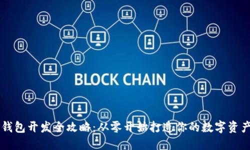区块链钱包开发全攻略：从零开始打造你的数字资产保险箱