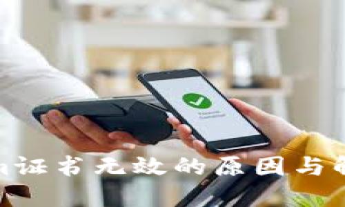 Tokenim证书无效的原因与解决方案