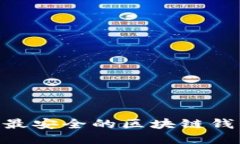 2023年评选：最安全的区块链钱包公司大揭秘