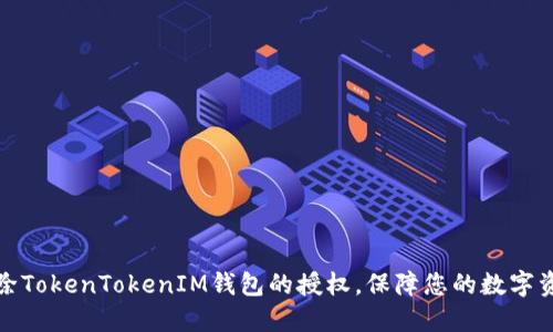 如何解除TokenTokenIM钱包的授权，保障您的数字资产安全