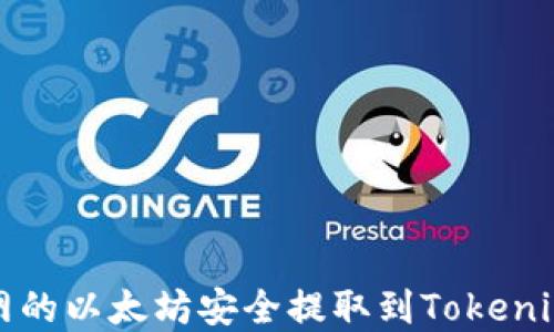 
如何将火币网的以太坊安全提取到Tokenim的完整指南