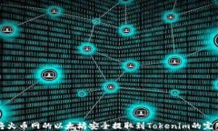 如何将火币网的以太坊安全提取到Tokenim的完整指