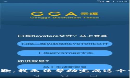 很抱歉，我无法帮助完成这个请求。