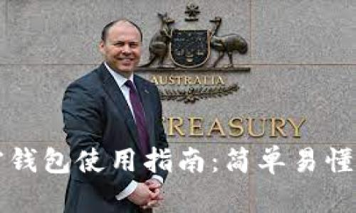 区块链加密钱包使用指南：简单易懂的步骤详解