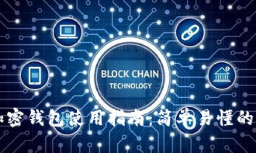 区块链加密钱包使用指南：简单易懂的步骤详解