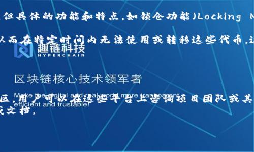 到我知识的截止日期（2023年10月），Tokenim 是一个涉及代币或数字资产的项目，但具体的功能和特点，如锁仓功能（Locking Mechanism）可能会随时间变化而有所不同。因此，我无法提供最新的信息。

一般而言，如果一个项目有锁仓功能，意味着用户可以将其代币锁定在智能合约中，从而在特定时间内无法使用或转移这些代币。这种做法可以用来稳定代币的供应、增加流动性，或者作为参与某些奖励机制的条件。

要确定 Tokenim 是否有锁仓功能，建议你：

1. **查看官方网站**：通常项目的官方网站会有详细的功能说明和产品文档。
2. **加入社区**：许多项目在社交媒体、Telegram 群组或 Discord 上有活跃的社区，用户可以在这些平台上咨询项目团队或其他用户。
3. **查阅白皮书**：项目的白皮书通常包含技术细节和功能说明，是了解项目的权威文档。

建议您根据最新的资料进行确认。