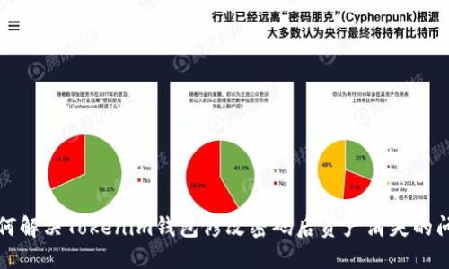 如何解决Tokenim钱包修改密码后资产消失的问题