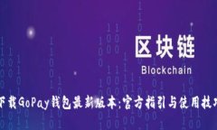 下载GoPay钱包最新版本：官方指引与使用技巧