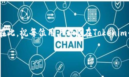   如何轻松提现Tokenim中的EOS：详尽指南 / 

 guanjianci Tokenim, EOS, 提现, 数字货币 /guanjianci 

一、什么是Tokenim？

Tokenim是一个结合了区块链技术与用户友好的交易平台，允许用户在其中进行多种加密货币的交易和管理。EOS，作为一种高性能的区块链平台，允许开发者构建和运行去中心化应用（dApps）。在Tokenim上，用户可以方便地进行EOS及其他加密货币的存取、交易及提现。

二、EOS简介

EOS是由Block.one开发并推出的区块链平台，其核心目标是为去中心化应用提供高效的基础设施。EOS无须支付交易费，用户通过持有EOS代币抵押以获得网络资源，这使得其在众多区块链项目中脱颖而出。EOS的高吞吐量和灵活的治理结构吸引了大量开发者和投资者，但在资金的进出方面，很多新手用户却感到困惑。

三、Tokenim提现EOS的必要性

随着数字货币交易的日益普及，如何安全、及时地提现成为了用户关心的热门话题。在Tokenim中用户可能会在交易中产生盈亏，或是需要将其投资转化为法定货币，这时提现便显得尤为重要。了解提现流程不仅能避免不必要的损失，还能提升用户的交易体验。

四、Tokenim提现EOS的步骤

h41. 登录Tokenim账户/h4
首先，用户需要打开Tokenim的官方网站或APP，输入注册时所用的邮箱和密码进行登录。如果您还未注册，请先完成注册流程，包括身份验证，以确保交易的安全性。

h42. 进入钱包功能/h4
登录成功后，用户可在平台界面找到“钱包”或“资产管理”功能。点击进入后，可以看到您所持有的各种数字资产，包括EOS。

h43. 选择提现选项/h4
在钱包页面，找到“提现”选项。通常该选项会用不同的图标表示，如小箭头或提现字样，点击进入提现页面。在此，用户需要仔细查看提现的说明和手续费信息。

h44. 输入提现信息/h4
在提现页面，系统通常会要求用户输入以下信息：
ul
    li提现金额：选择您希望提现的EOS数量。/li
    li提现地址：确保输入正确的EOS钱包地址，这是您要将资金转移到的地方。错误的地址可能导致资金不可恢复的损失。/li
/ul

h45. 确认提现请求/h4
在输入完所有信息后，用户需要仔细核对一次。确认无误后，点击“确认提现”或“提交请求”按钮。系统会将您的请求进行处理。

h46. 查看提现状态/h4
提现请求提交后用户可以在“交易记录”或“提现状态”功能中查看提现的进展。通常情况下，提现会经过审核和确认，可能需要一定时间，最好耐心等待。

五、常见问题解答

h41. 提现手续费是多少？/h4
提现手续费因平台政策而异，通常会在提现页面上清楚标明。建议用户在提现前查看，以避免不必要的误解。

h42. 提现时间一般需要多久？/h4
提现的时间通常与区块链的网络状态有关，一般在几分钟到数小时之间。遇到高峰期可能会更长，请保持耐心。

h43. 如果提现申请被拒绝，我该怎么办？/h4
如果提现申请被拒绝，平台通常会给出原因说明。用户可以根据提示调整信息后再次提交，或者联系客服获取帮助。

六、总结

在Tokenim平台提现EOS其实是一个相对简单的过程，只要用户遵循以上步骤，仔细填写信息，就能轻松完成提现。了解提现的相关知识可以帮助用户避免常见的错误，确保资金的顺利出入。在这个飞速发展的数字货币时代，掌握正确的操作方式，为您的投资之旅增添一份保障。

七、相关资源推荐

为了让用户更深入地了解EOS及其他数字货币的操作，建议关注相关的财经新闻、参与社区讨论以及阅读专业的市场分析报告。这将有助于提高用户的投资决策能力，获取更多的市场动态。

八、后续步骤

提现EOS仅仅是数字资产操作中的一部分，用户还应学习如何进行资产配置、风险控制等多方面的知识，才能在数字货币市场中立于不败之地。在此，祝每位用户都能在Tokenim平台上获得满意的投资回报！

以上内容围绕Tokenim提现EOS的整个过程进行了全面的分析和介绍，希望读者能够深入理解，并在实际操作中得心应手。