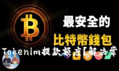 如何有效提高Tokenim提款额度？解决常见问题与策