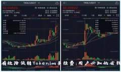 如何有效降低转Tokenim手续费：用户必知的省钱秘