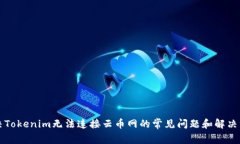 解决Tokenim无法连接云币网的常见问题和解决方案