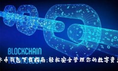 冰币钱包下载指南：轻松安全管理你的数字资产