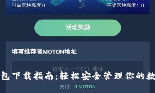 冰币钱包下载指南：轻松安全管理你的数字资产