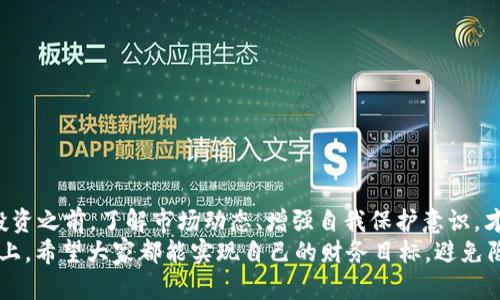 万币网站是诈骗吗？揭秘背后的真相与风险

万币, 诈骗, 加密货币, 投资风险/guanjianci

引言：万币网站的兴起
近年来，加密货币的兴起引发了人们的广泛关注，各类投资平台如雨后春笋般冒出。在这其中，万币网站的名声逐渐显现，然而它的真实面貌却让不少投资者心存疑虑。今天，我们就将深入探讨万币网站的本质，帮助用户识别潜在风险，避免落入诈骗的陷阱。

万币网站简介
万币网站号称是一家提供加密货币交易的平台，吸引许多想要投资虚拟货币的人。然而，对于此类平台的背景资料、实际运营情况却没有明确的信息。因此，众多网民心中充满了疑慕的声音，这个平台真的靠谱吗？

诈骗的特征与识别
首先，我们需要了解如何识别一项可能的诈骗。诈骗网站通常会存在以下特征：
ul
  li缺乏透明度：如果一个平台缺乏清晰的运营信息和团队背景，这往往是一个警示信号。/li
  li过度承诺高回报：诈骗者常常承诺异常高的回报率，这是吸引投资者的诱饵。/li
  li客户服务差：许多欺诈者不会提供良好的客户服务，容易让投资者在问题出现时感到无助。/li
/ul

万币网站的风险揭示
分析万币网站的相关信息后，我们发现了几个明显的风险要素：
ol
  li信息不对称：网站缺乏公司背景及团队介绍，且无法提供许可证书和监管信息。/li
  li用户反馈负面：许多使用过万币网站的用户反馈交易体验不佳，甚至有资金被冻结的情况。/li
  li注册门槛低：诈骗网站通常会降低注册门槛，吸引更多用户上钩。/li
/ol

如何保护自己免受诈骗
在如今这个信息尽皆开放的时代，如何保护自己的投资安全显得格外重要。这里有几条建议，供各位投资者参考：
ul
  li谨慎选择平台：仔细研究平台的背景、运营方式和用户反馈，优先选择那些透明且长久运营的平台。/li
  li多元化投资：不要把所有资金都投入某一个平台，合理分散投资可以降低风险。/li
  li保持警惕：对那些声称可以快速致富的投资模式应保持怀疑态度。/li
/ul

万币网站的用户体验案例
我们收集了一些用户的真实体验，这些案例让我们更加直观地了解万币网站可能存在的风险。例如：
一位用户表示，他在万币网站中投资了大约5,000元人民币。初期他成功提现了一些利润，然而随后的提现请求却遭遇了长时间的审核，最终得不到回应，导致他无法取出资金。
另有用户反映，他们在网站注册过程中，平台没有经过身份验证的步骤，给人不负责任的感觉。此外，当询问客服时，往往很难得到及时的帮助和支持。

用户应如何权衡风险与收益
在考虑万币网站时，用户需要认真权衡风险与收益。在加密货币投资的领域，收益与风险往往成正比，因此在进入这一领域之前，用户应该做好充分的准备。以下是一些实用的建议：
ol
  li教育自己：学习相关的投资知识以及市场的波动规律，提高自己的判断力。/li
  li建立风险预算：明确自己的投资金额，设定止损线，避免盲目投入。/li
  li加入社区：参与相关的社交媒体群组或论坛，互相分享经验和信息，保持更新。/li
/ol

结论：明辨万币投资的未来
万币网站是诈骗吗？从目前的资料和用户反馈来看，投资者需要对此平台保持高度的警惕。不过，在决定投资之前，了解市场动态、增强自我保护意识，才能最大限度地保障自己的资金安全。
无论如何，保持理性和谨慎、建立科学的投资理念是每个投资者应有的态度。在这条充满风险的投资道路上，希望大家都能实现自己的财务目标，避免陷入诈骗的泥潭。